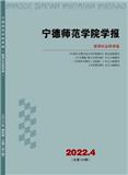 宁德师范学院学报（哲学社会科学版）（原:宁德师专学报（哲学社会科学版））