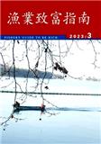 渔业致富指南（不收审稿费版面费）