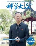 科学大众（智慧教育）（原：科学大众（科学教育））