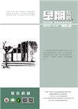 早期教育（教育科研）（不收版面费审稿费）