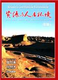 资源与人居环境（原：国土经济）