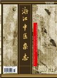 浙江中医杂志