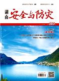 湖南安全与防灾