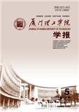 厦门理工学院学报（不收版面费审稿费）