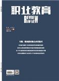 职业教育（下旬刊）（评论版）（原：中等职业教育）（不收版面费审稿费）