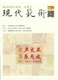 现代艺术
