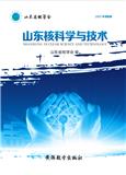 山东核科学与技术（集刊）（不收版面费审稿费）