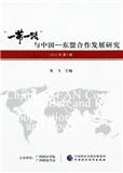 “一带一路”与中国—东盟合作发展研究（集刊）