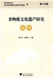 非物质文化遗产研究集刊（集刊）（不收版面费审稿费）
