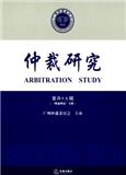 仲裁研究（集刊）