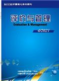 评价与管理（不收版面费审稿费）（国际刊号）