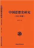 中国思想史研究（集刊）（原中国思想史研究论集）