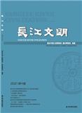 长江文明（集刊）