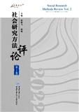 社会研究方法评论（集刊）（不收版面费审稿费）