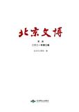 北京文博文丛（集刊）（原：北京文博）
