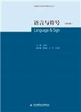 语言与符号（集刊）