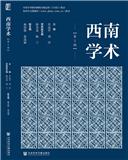西南学术（集刊）（不收版面费审稿费）
