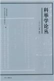 科举学论丛（集刊）