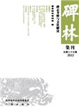 碑林集刊（集刊）（曾用名：碑林论丛）