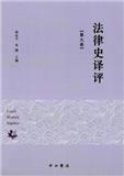 法律史译评（集刊）