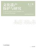 文化遗产保护与研究（集刊）
