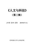 人文与科技（集刊）