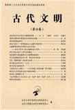 古代文明（集刊）