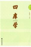 四库学（集刊）（不收版面费审稿费）