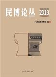 民博论丛（集刊）（不收版面费审稿费）