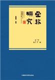 亚非研究（集刊）（不收版面费审稿费）