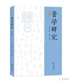 晋学研究（集刊）