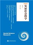 实证社会科学（集刊）
