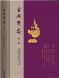古典学志（集刊）（不收版面费审稿费）