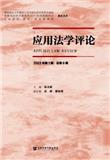 应用法学评论（集刊）（不收版面费审稿费）