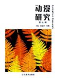 动漫研究（集刊）（不收版面费审稿费）