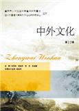 中外文化（集刊）（不收版面费审稿费）
