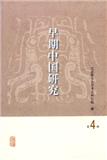 早期中国研究（集刊）（不收版面费）