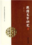 战国文字研究（戰國文字研究）（集刊）
