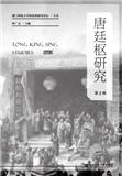 唐廷枢研究（集刊）