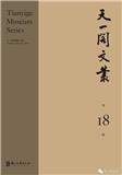 天一阁文丛（集刊）
