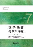 竞争法律与政策评论（集刊）