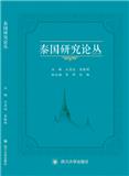 泰国研究论丛（集刊）