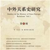 中外关系史研究（集刊）