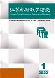 江苏外语教学研究（集刊）