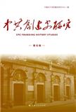 中共创建史研究（集刊）