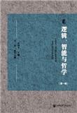 逻辑、智能与哲学（集刊）