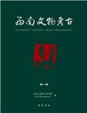 西南文物考古（集刊）