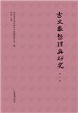 古文献整理与研究（集刊）