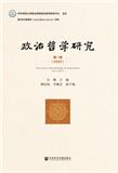 政治哲学研究（集刊）