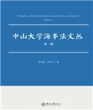 中山大学海事法文丛（集刊）